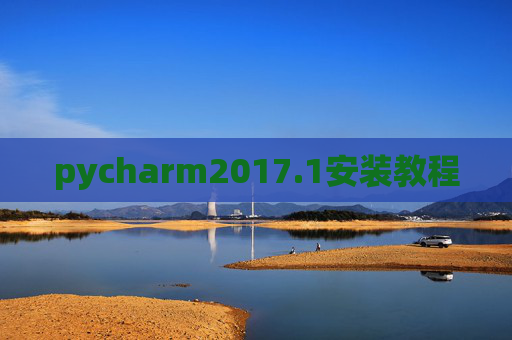 pycharm2017.1安装教程 pycharm2017.1安装教程