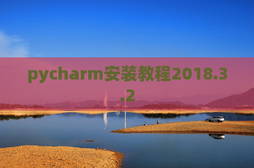 pycharm安装教程2018.3.2