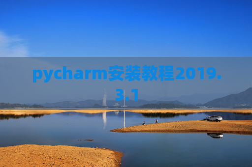 pycharm安装教程2019.3.1