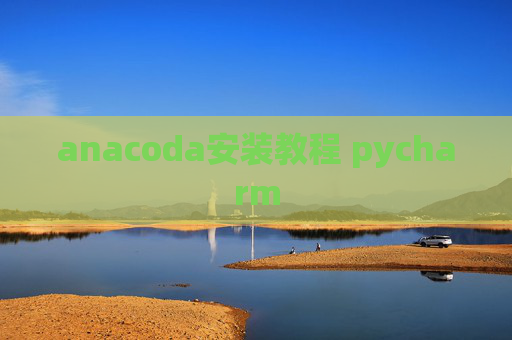 anacoda安装教程 pycharm